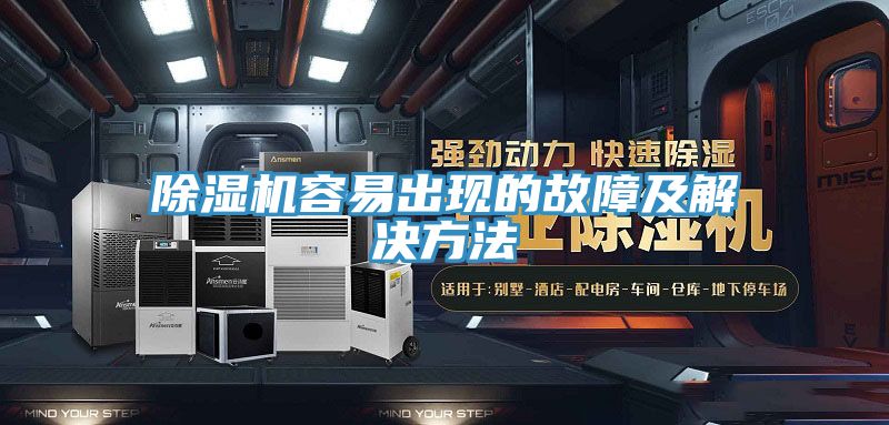 除湿机容易出现的故障及解决方法