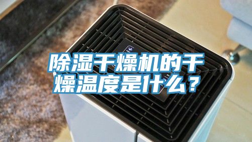 除湿干燥机的干燥温度是什么？