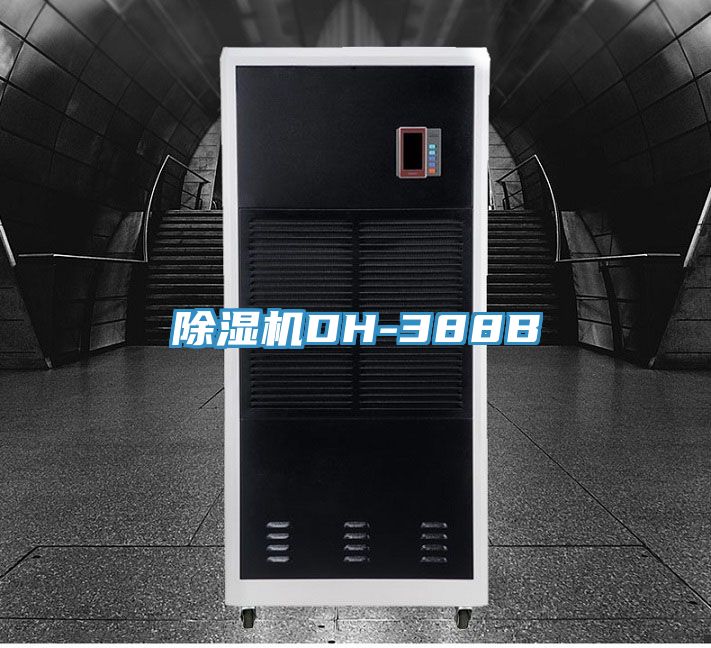 除湿机DH-388B