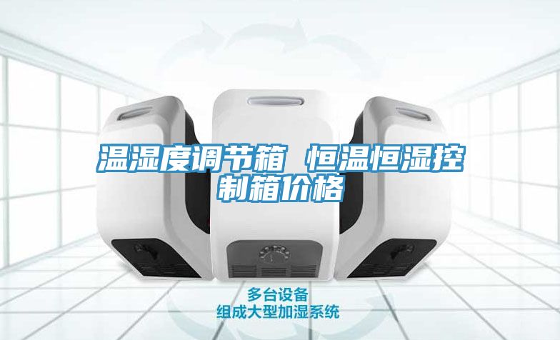 温湿度调节箱 恒温恒湿控制箱价格