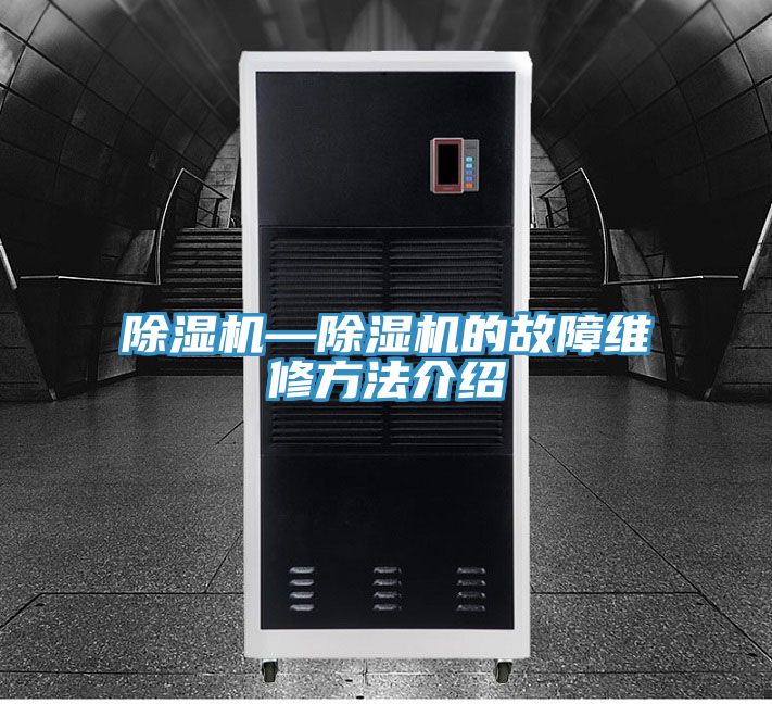 除湿机—除湿机的故障维修方法介绍