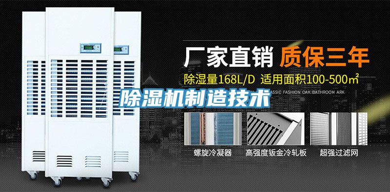 除湿机制造技术