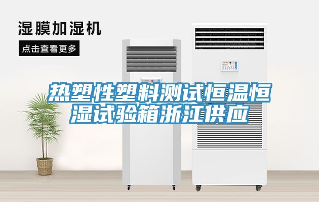 热塑性塑料测试恒温恒湿试验箱浙江供应