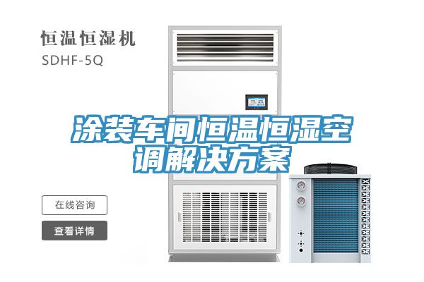 涂装车间恒温恒湿空调解决方案