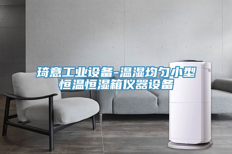 琦意工业设备-温湿均匀小型恒温恒湿箱仪器设备