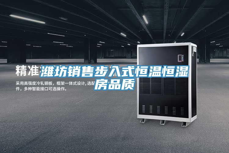 潍坊销售步入式恒温恒湿房品质