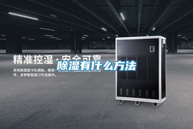 除湿有什么方法