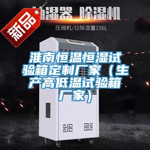 淮南恒温恒湿试验箱定制厂家（生产高低温试验箱厂家）