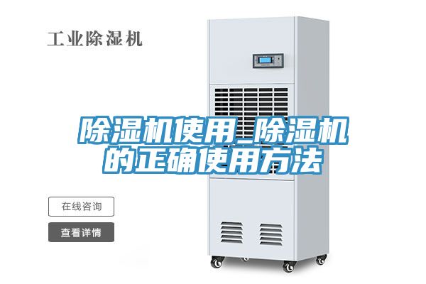 除湿机使用_除湿机的正确使用方法