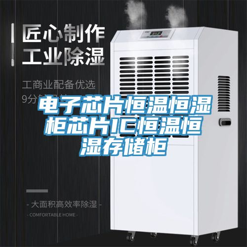 电子芯片恒温恒湿柜芯片IC恒温恒湿存储柜