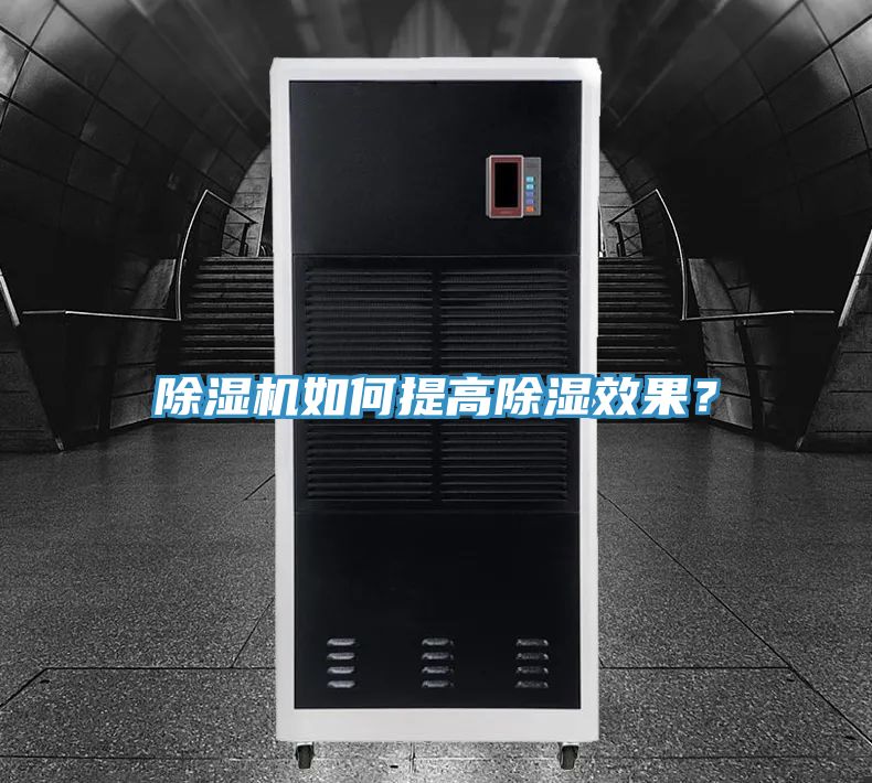 除湿机如何提高除湿效果？