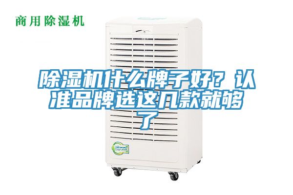 除湿机什么牌子好？认准品牌选这几款就够了