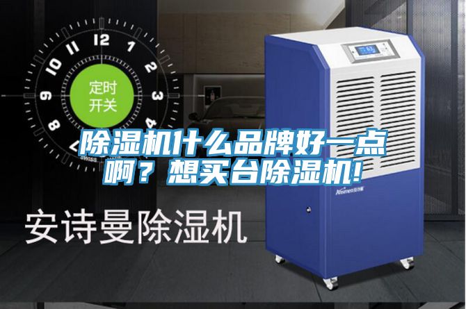 除湿机什么品牌好一点啊？想买台除湿机!
