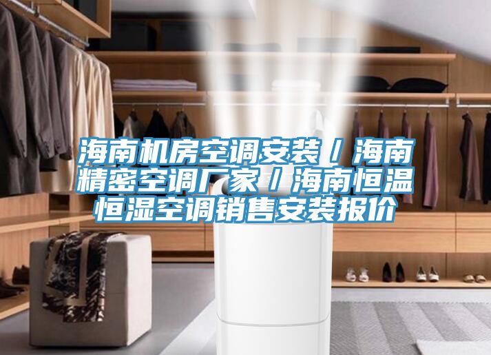 海南机房空调安装／海南精密空调厂家／海南恒温恒湿空调销售安装报价