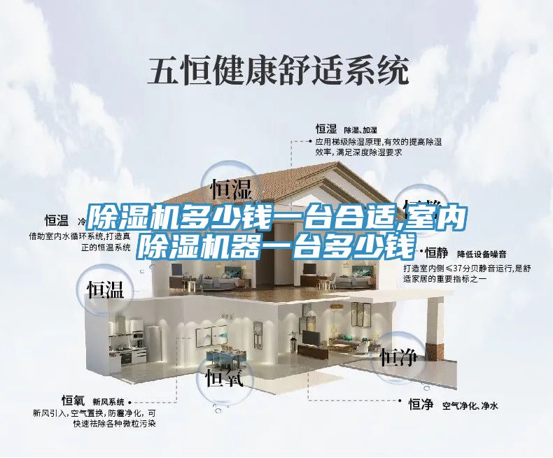 除湿机多少钱一台合适,室内除湿机器一台多少钱