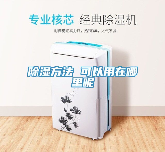 除湿方法 可以用在哪里呢