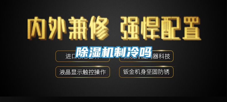 除湿机制冷吗