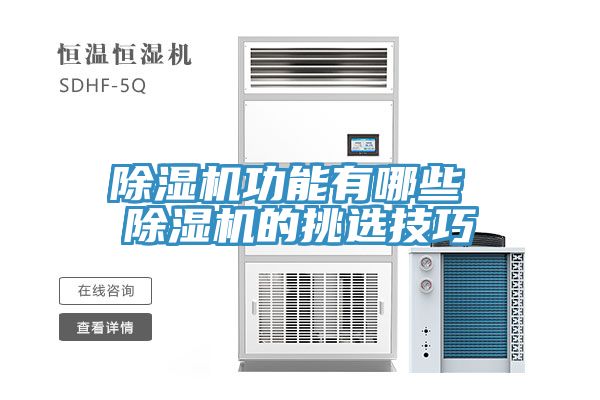 除湿机功能有哪些 除湿机的挑选技巧