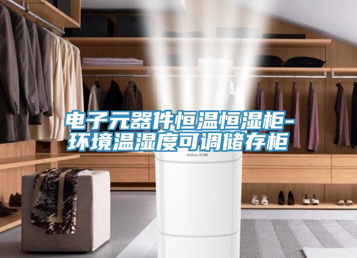 电子元器件恒温恒湿柜-环境温湿度可调储存柜