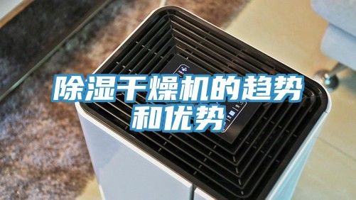 除湿干燥机的趋势和优势