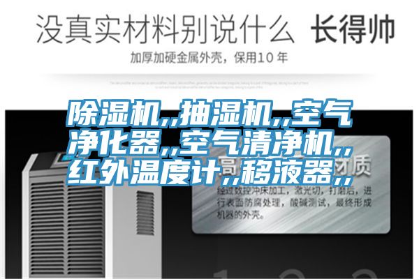 除湿机,,抽湿机,,空气净化器,,空气清净机,,红外温度计,,移液器,,