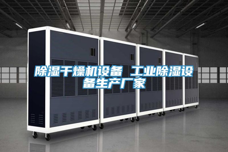 除湿干燥机设备 工业除湿设备生产厂家
