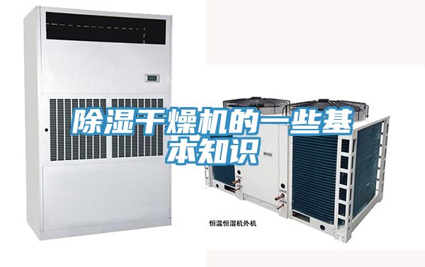 除湿干燥机的一些基本知识