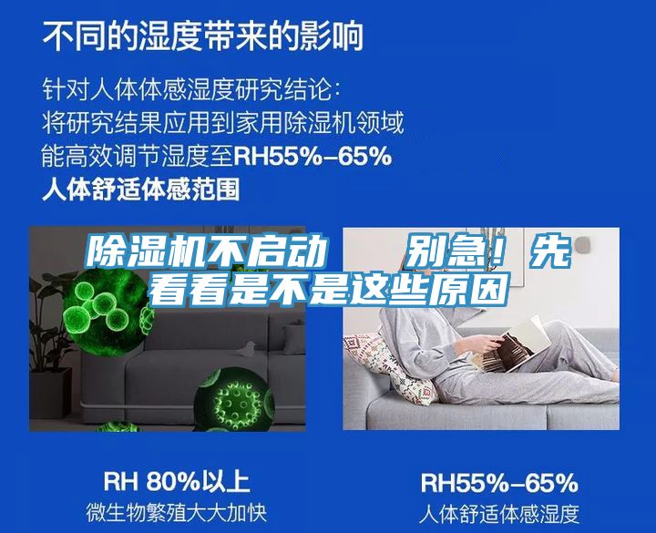 除湿机不启动   别急！先看看是不是这些原因
