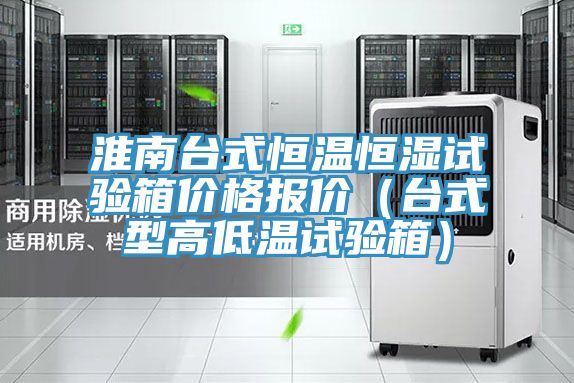 淮南台式恒温恒湿试验箱价格报价（台式型高低温试验箱）