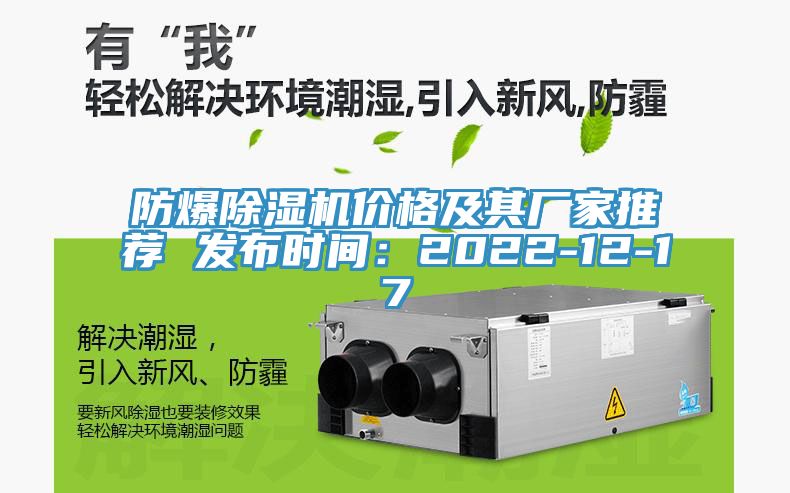 防爆除湿机价格及其厂家推荐 发布时间：2022-12-17