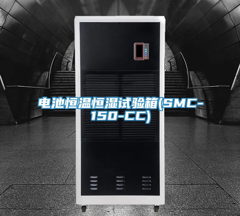 电池恒温恒湿试验箱(SMC-150-CC)