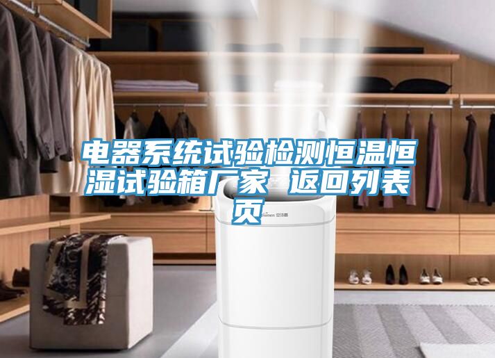 电器系统试验检测恒温恒湿试验箱厂家 返回列表页