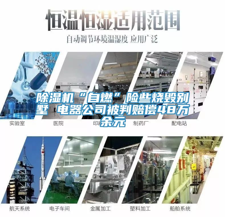 除湿机“自燃”险些烧毁别墅 电器公司被判赔偿48万余元