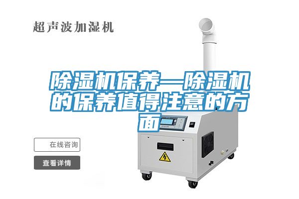 除湿机保养—除湿机的保养值得注意的方面