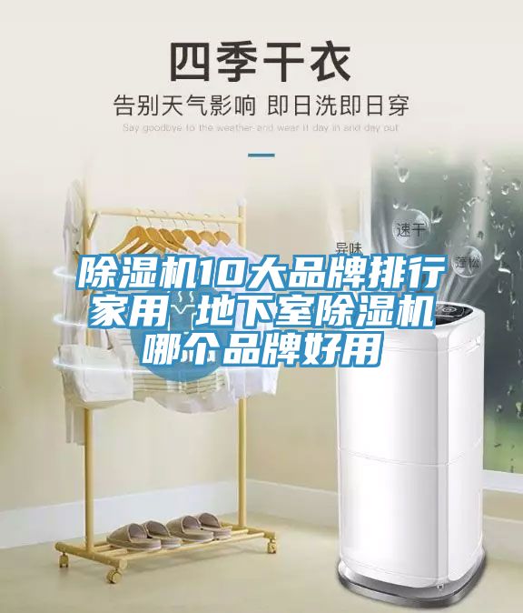 除湿机10大品牌排行家用 地下室除湿机哪个品牌好用