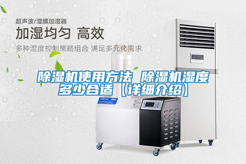 除湿机使用方法 除湿机湿度多少合适【详细介绍】