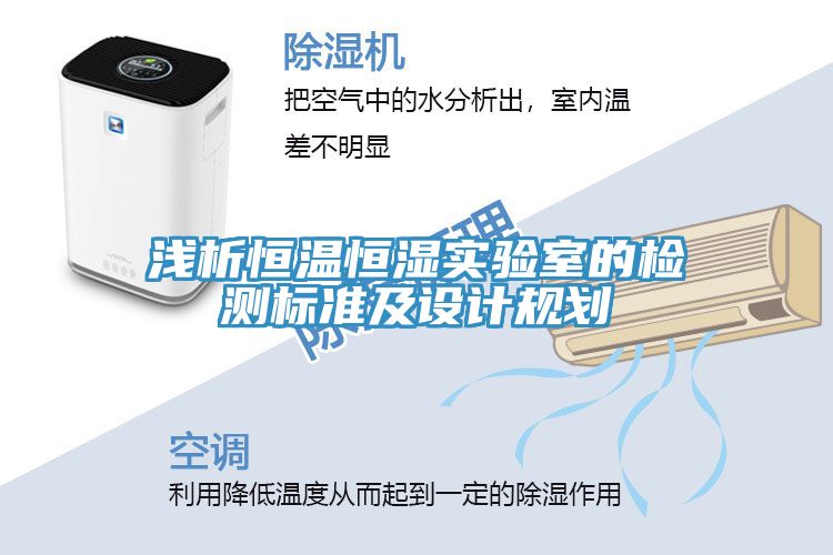 浅析恒温恒湿实验室的检测标准及设计规划