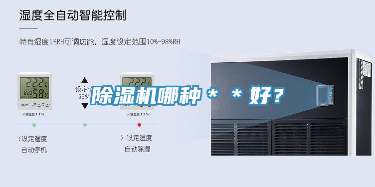 除湿机哪种＊＊好？