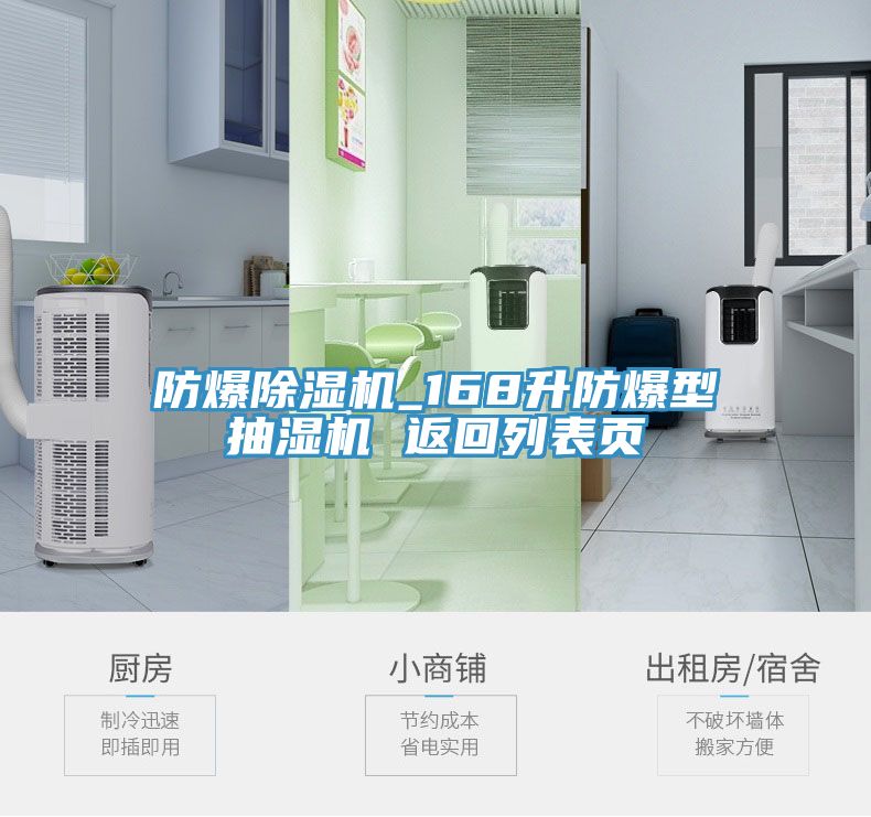 防爆除湿机_168升防爆型抽湿机 返回列表页