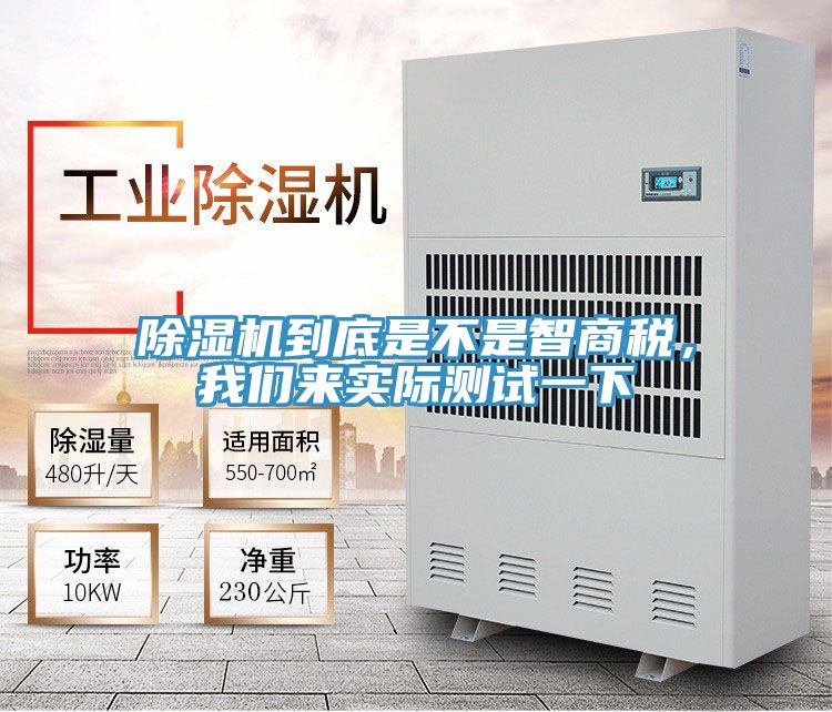 除湿机到底是不是智商税，我们来实际测试一下