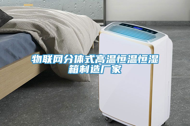 物联网分体式高温恒温恒湿箱制造厂家