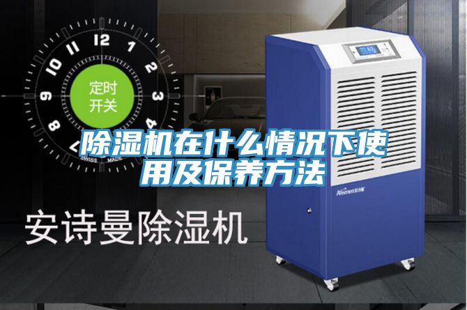 除湿机在什么情况下使用及保养方法