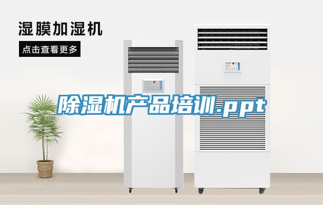 除湿机产品培训.ppt