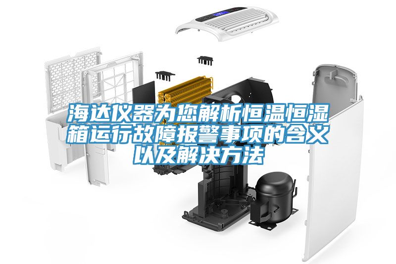 海达仪器为您解析恒温恒湿箱运行故障报警事项的含义以及解决方法