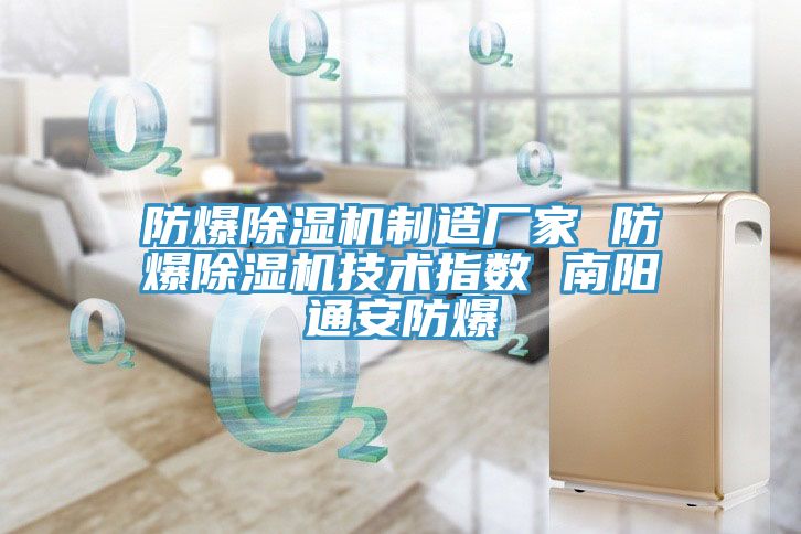 防爆除湿机制造厂家 防爆除湿机技术指数 南阳通安防爆