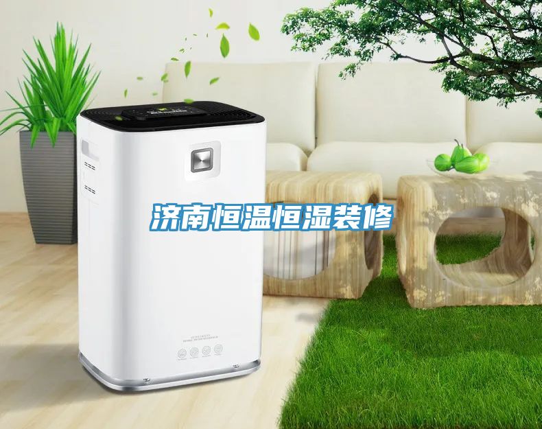 济南恒温恒湿装修