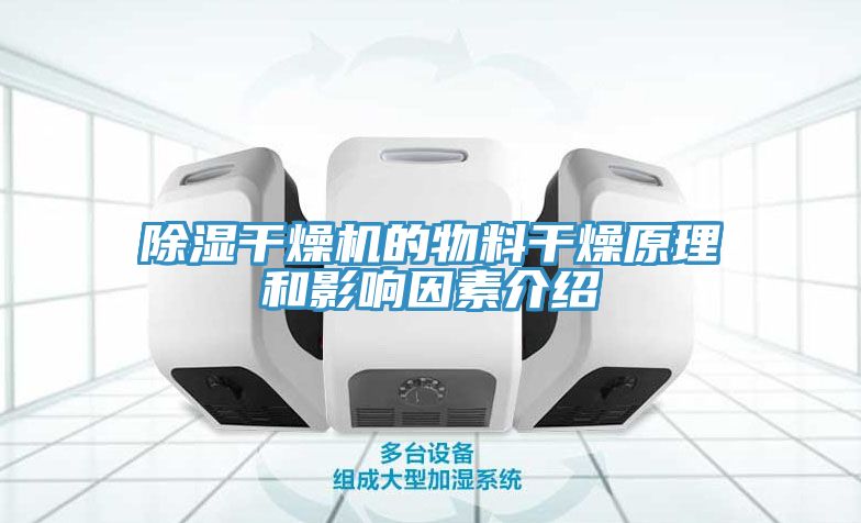 除湿干燥机的物料干燥原理和影响因素介绍