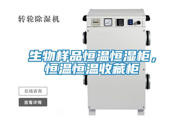 生物样品恒温恒湿柜，恒温恒温收藏柜