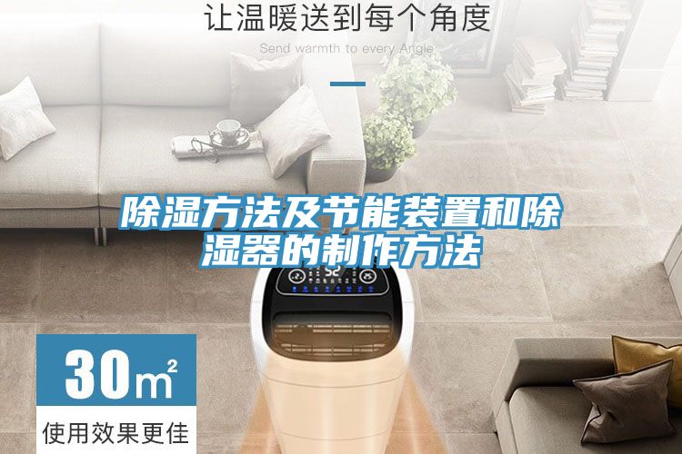 除湿方法及节能装置和除湿器的制作方法