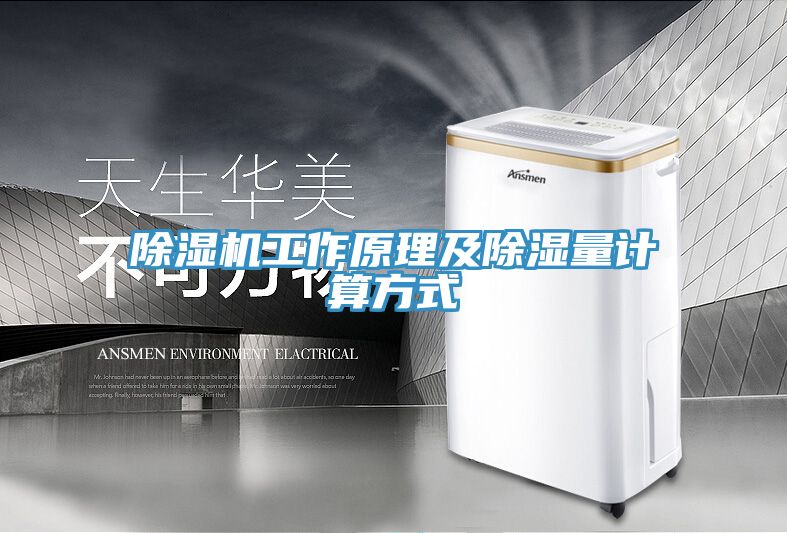 除湿机工作原理及除湿量计算方式